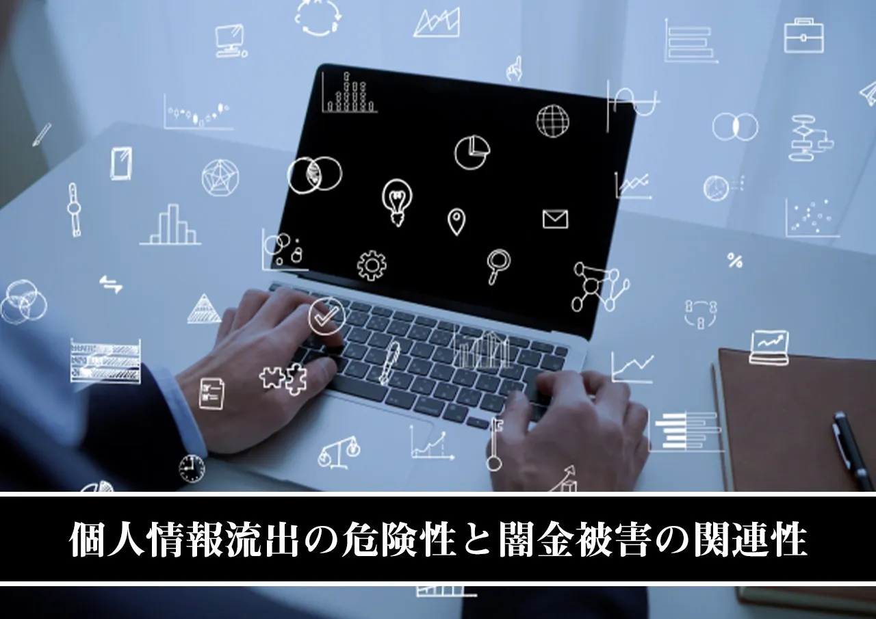 個人情報流出の危険性と闇金被害の関連性