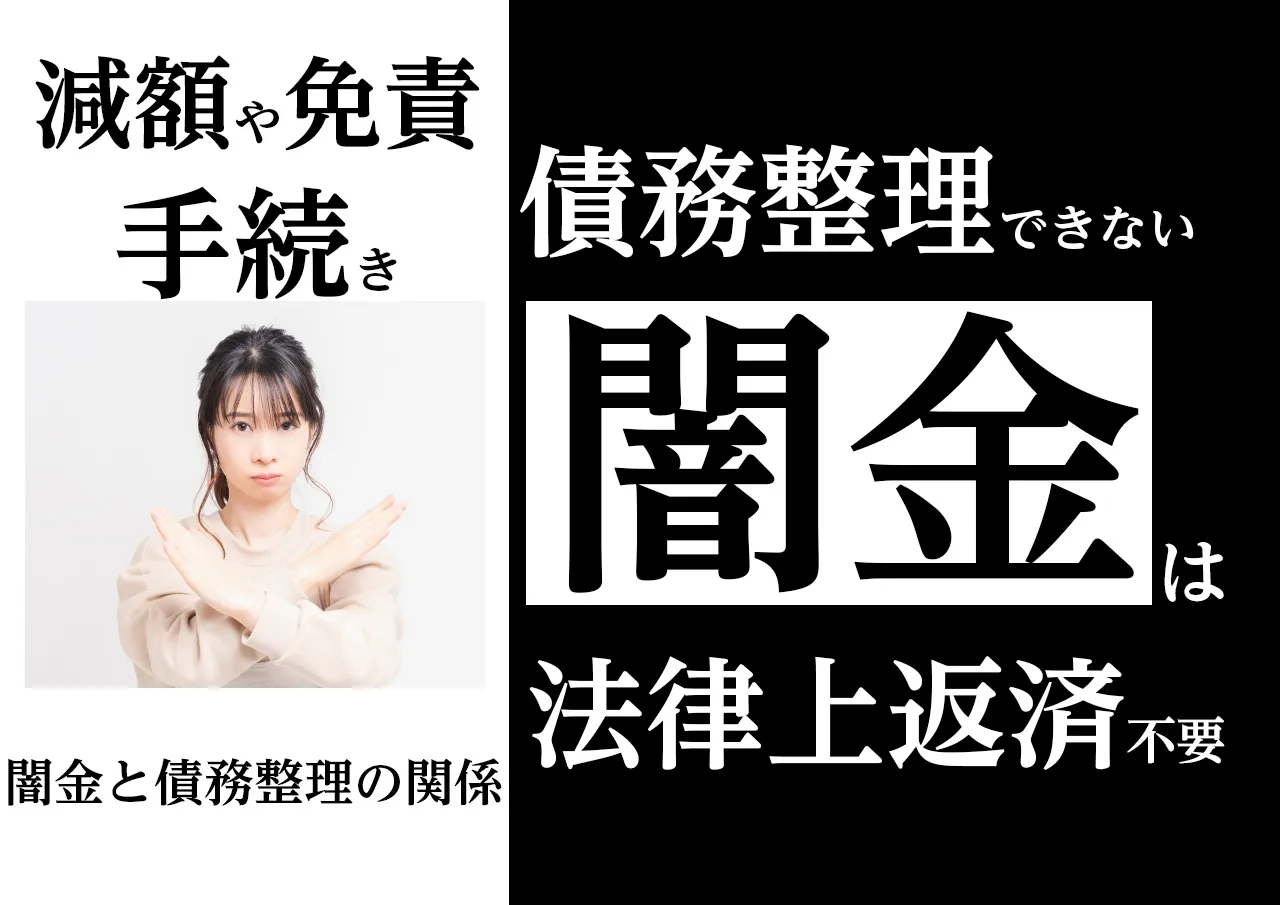 理由3選|闇金の借金が債務整理できないのは何故か