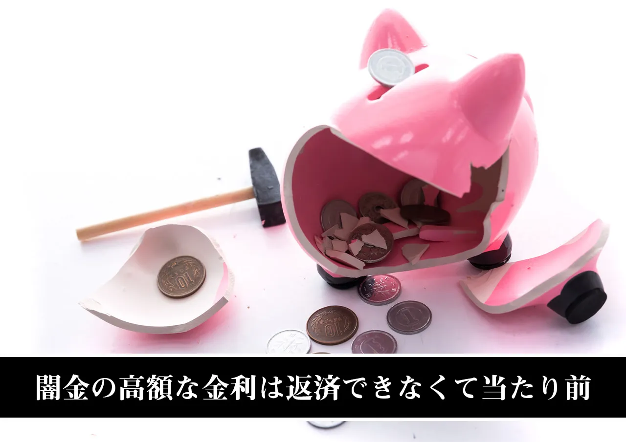 まとめ|闇金の高額な金利は返済できなくて当たり前