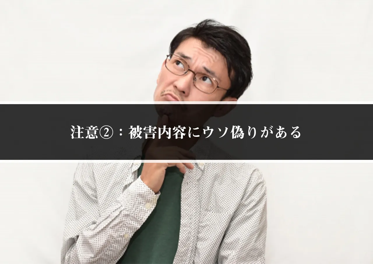 注意②:被害内容にウソ偽りがある