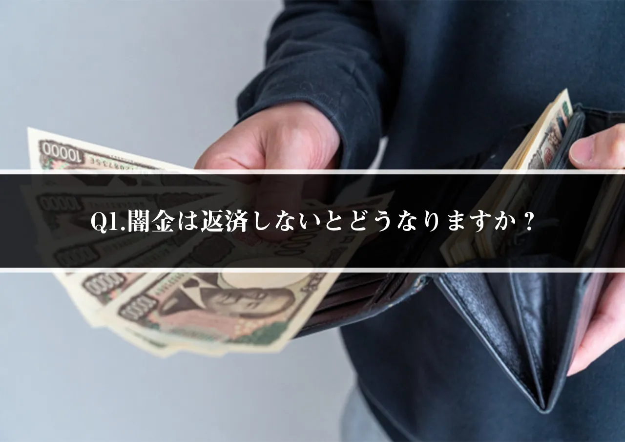 1.闇金は返済しないとどうなりますか?
