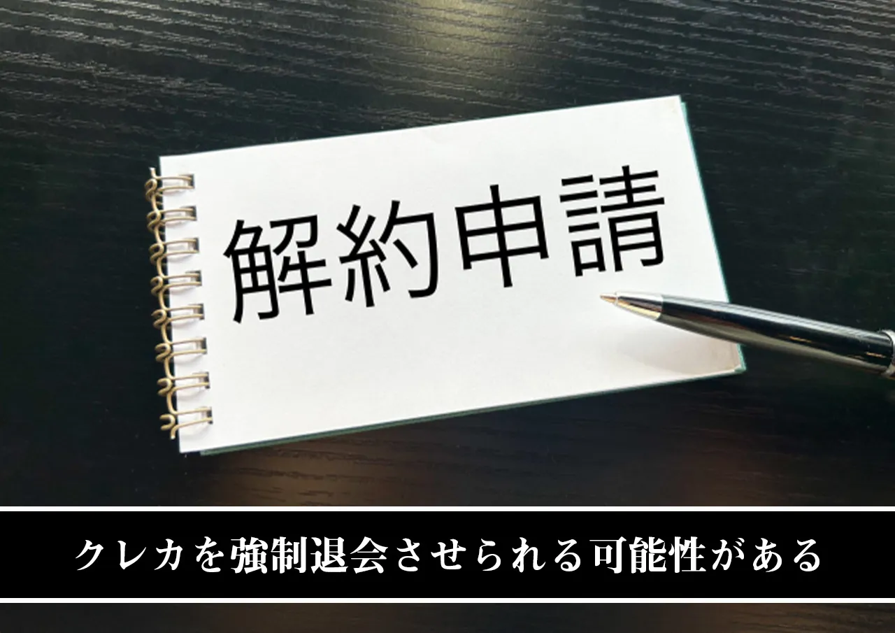クレカを強制退会させられる可能性がある