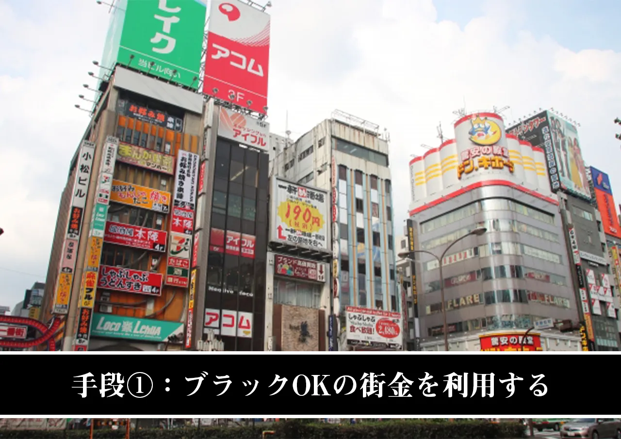 手段①：ブラックOKの街金を利用する