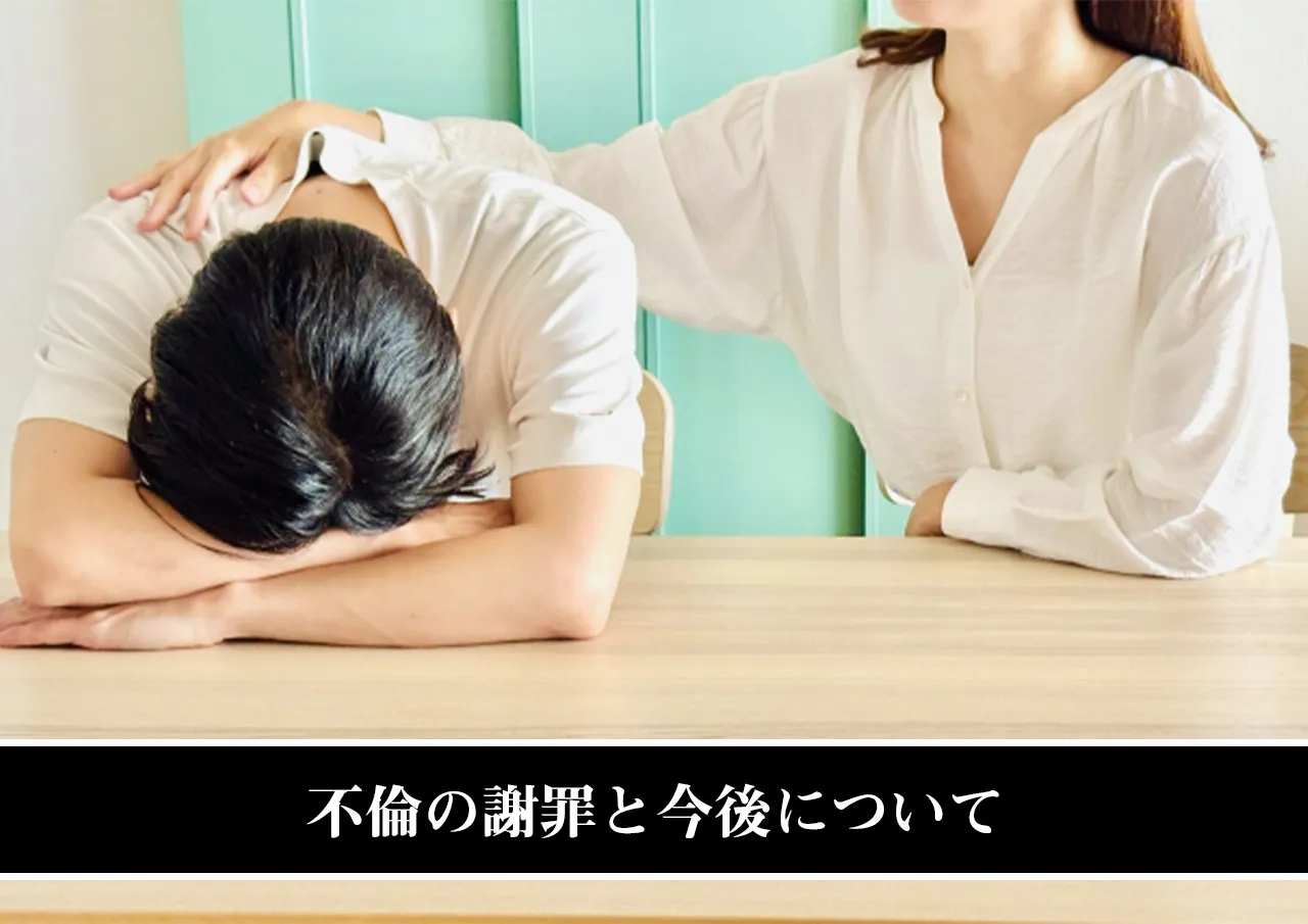 不倫の謝罪と今後について