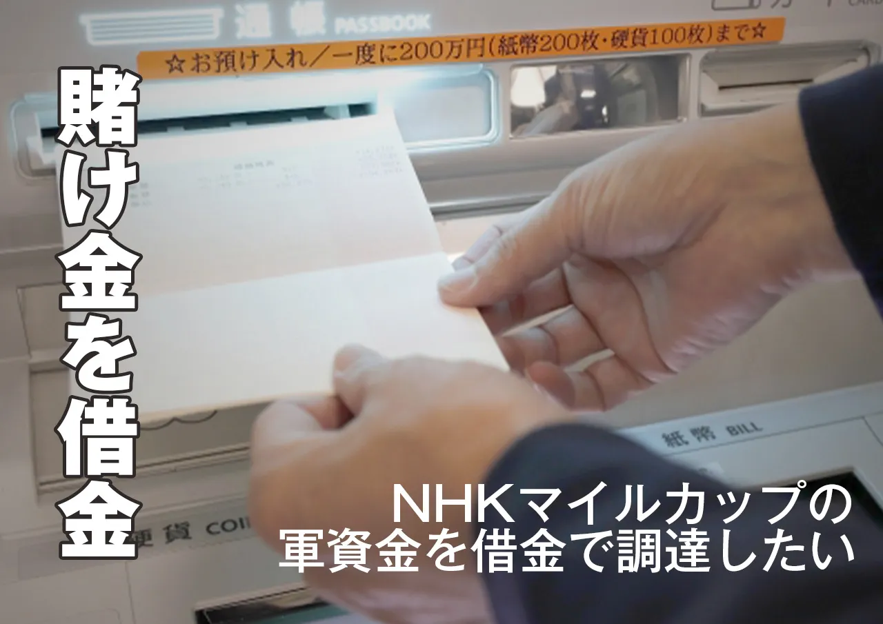 NHKマイルカップのために借金したい！掛け金を作る方法は他にもある