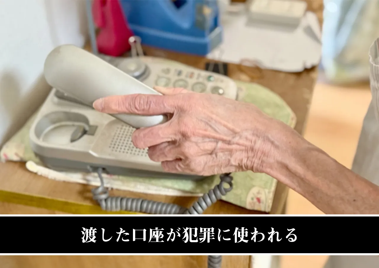 渡した口座が犯罪に使われる