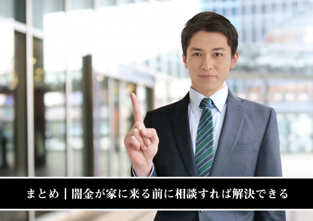 まとめ｜闇金が家に来る前に相談すれば解決できる