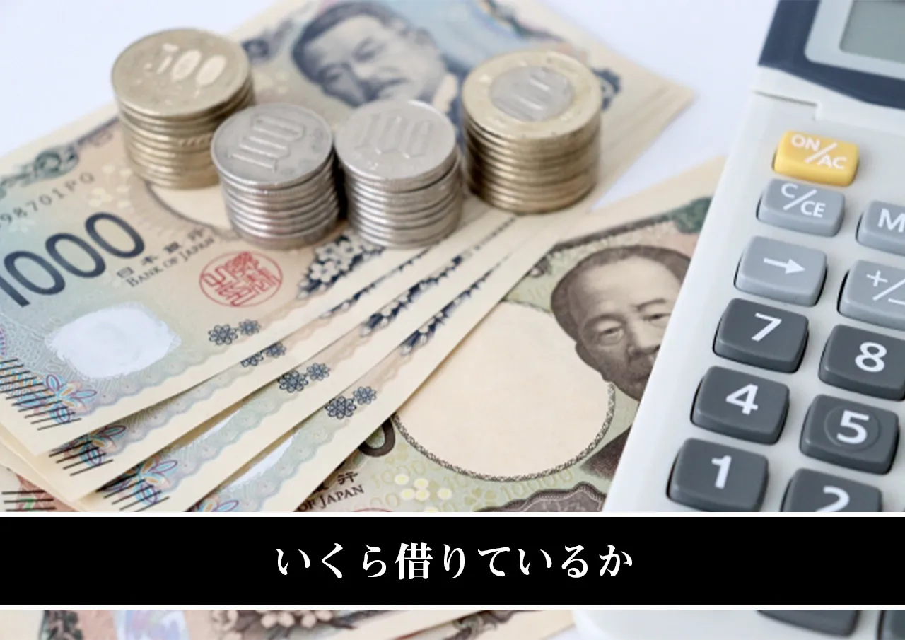 いくら借りているか