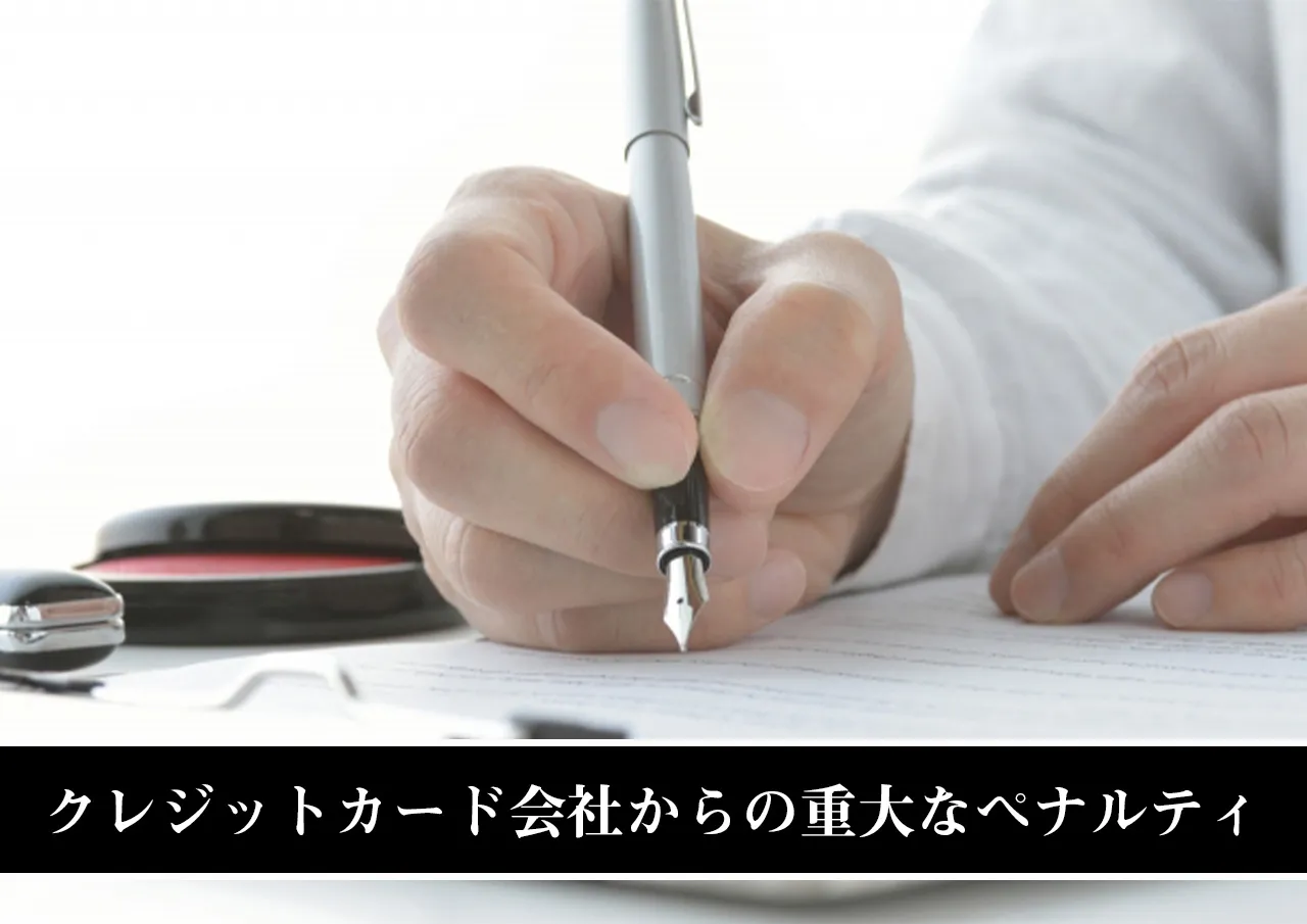 クレジットカード会社からの重大なペナルティ
