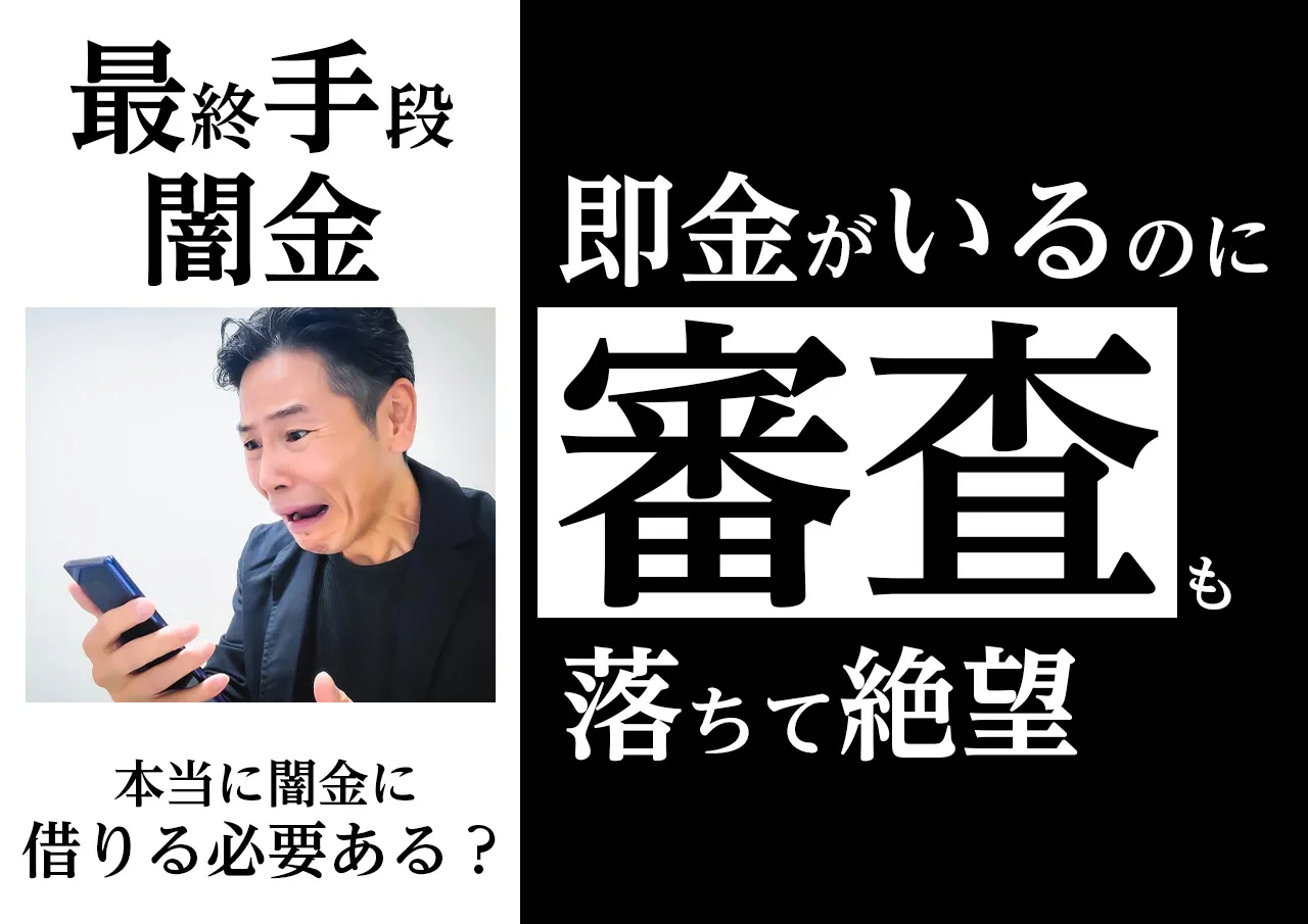 重要！「闇金しかない」と思ったときに知ってほしいこと