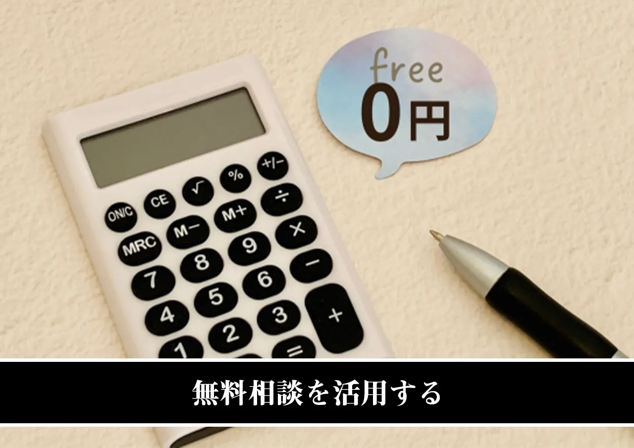 無料相談を活用する