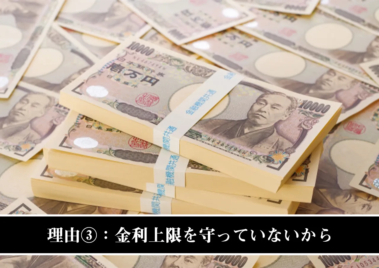 理由③:金利上限を守っていないから