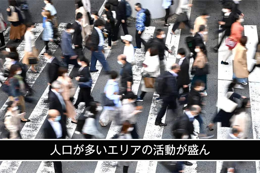 人口が多いエリアでの活動が盛ん