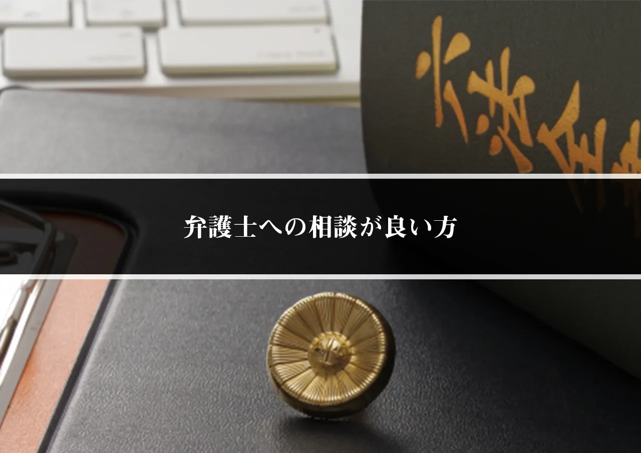 弁護士への相談が良い方