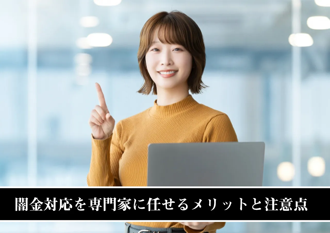 闇金対応を専門家に任せるメリットと注意点