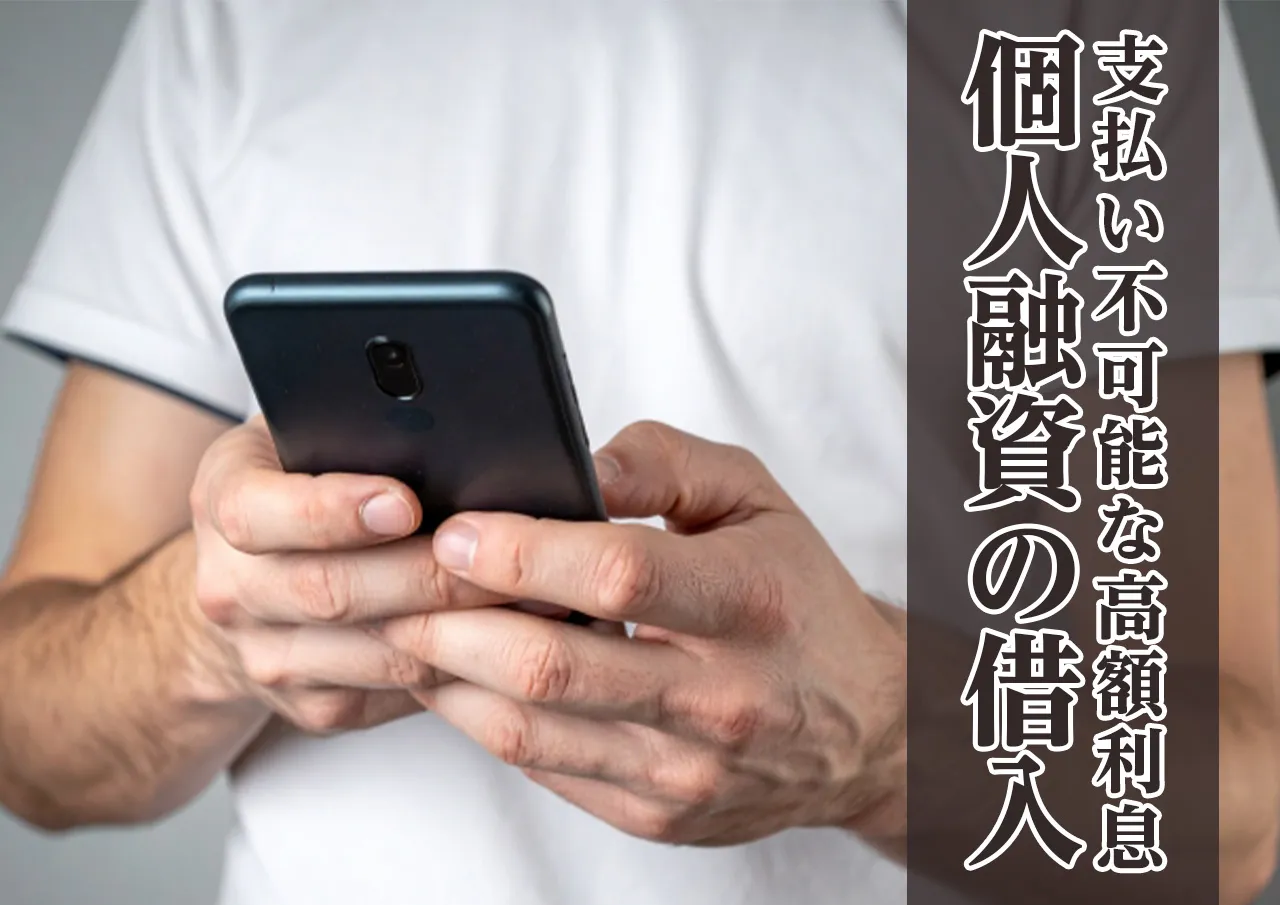 返済できないほど高額な利息