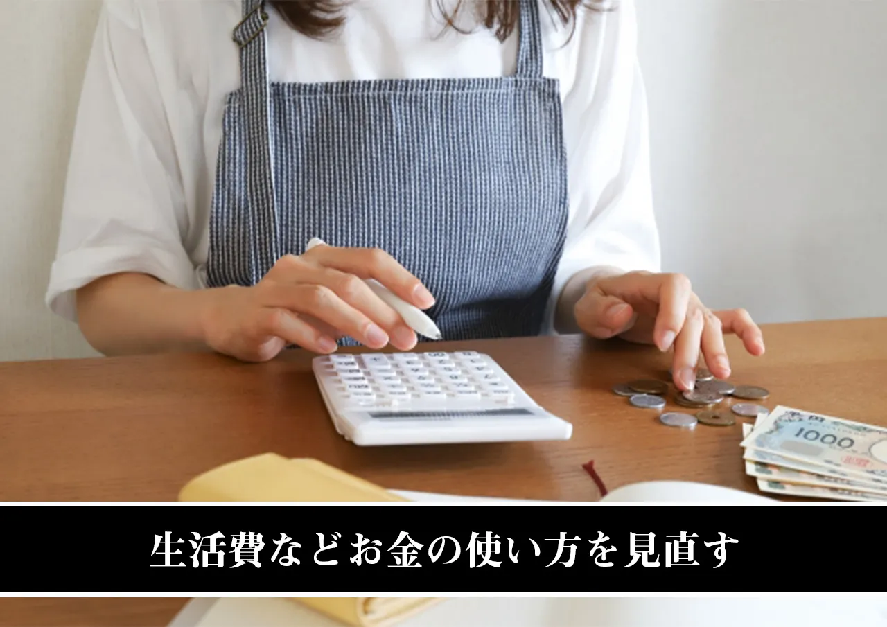 生活費などお金の使い方を見直す