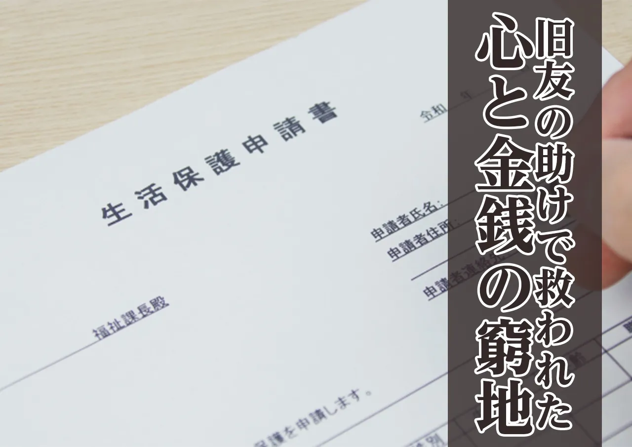 生活保護の申請と心療内科受診