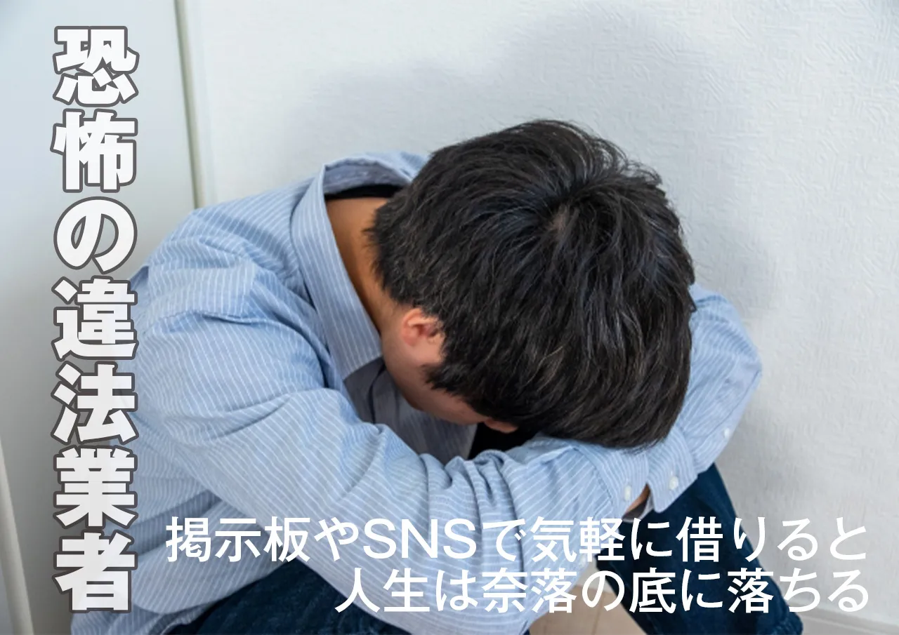 恐怖の3選！掲示板やSNSで借りると起こること