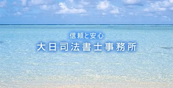 大日(おおくさ)司法書士事務所