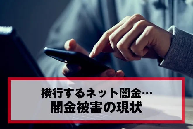 闇金被害の現状