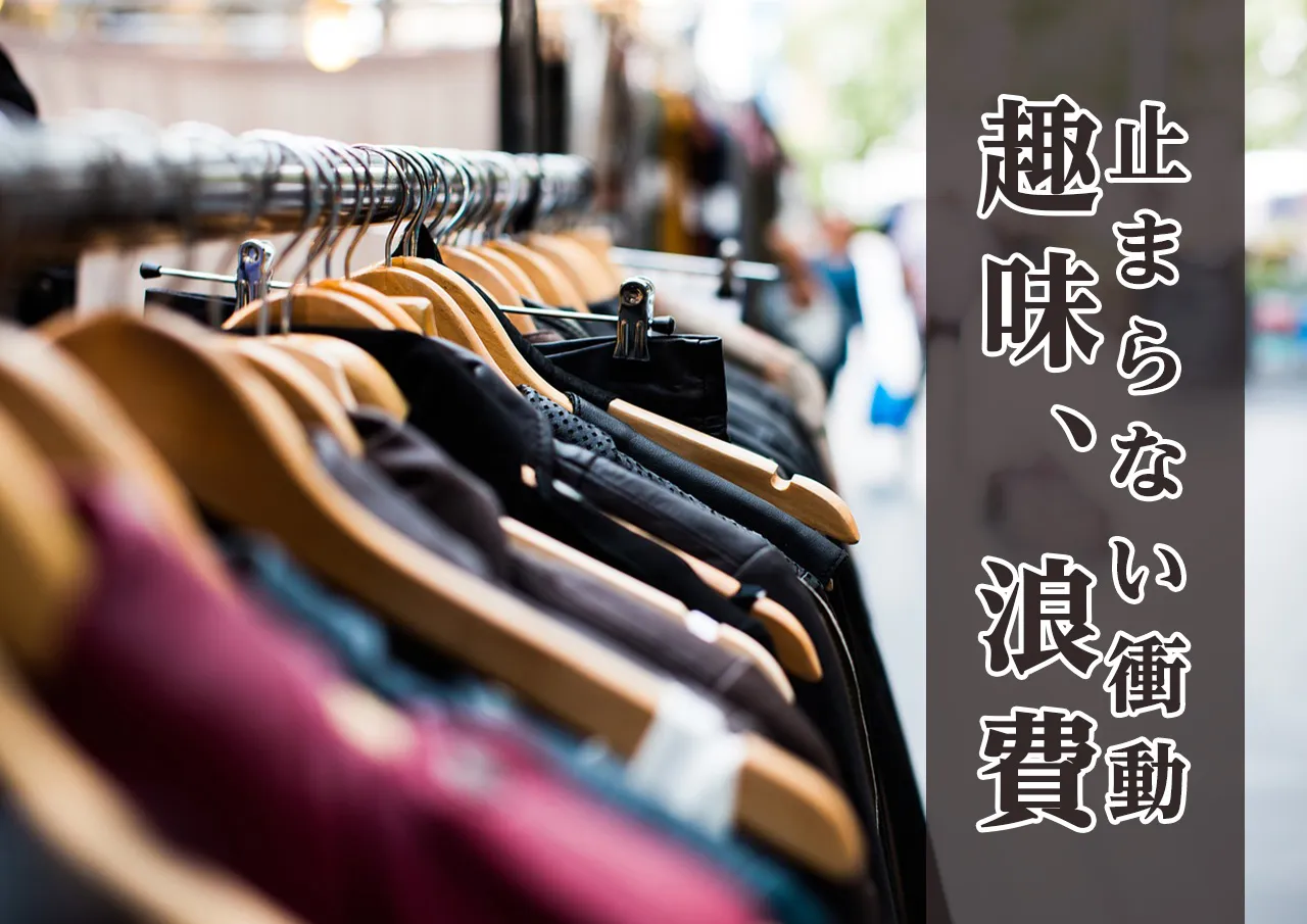 趣味のように浪費する