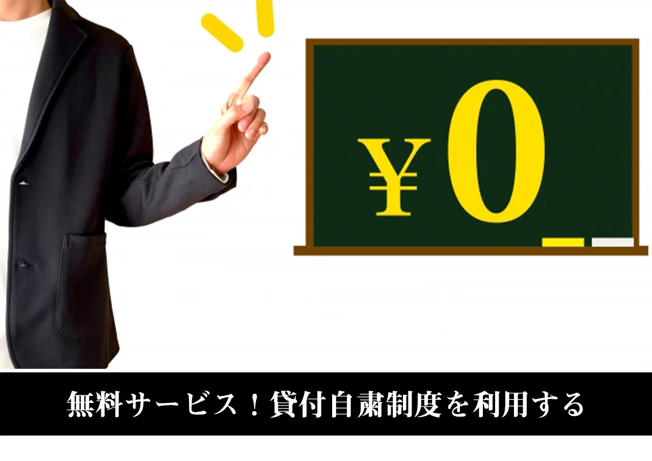 無料サービス！貸付自粛制度を利用する
