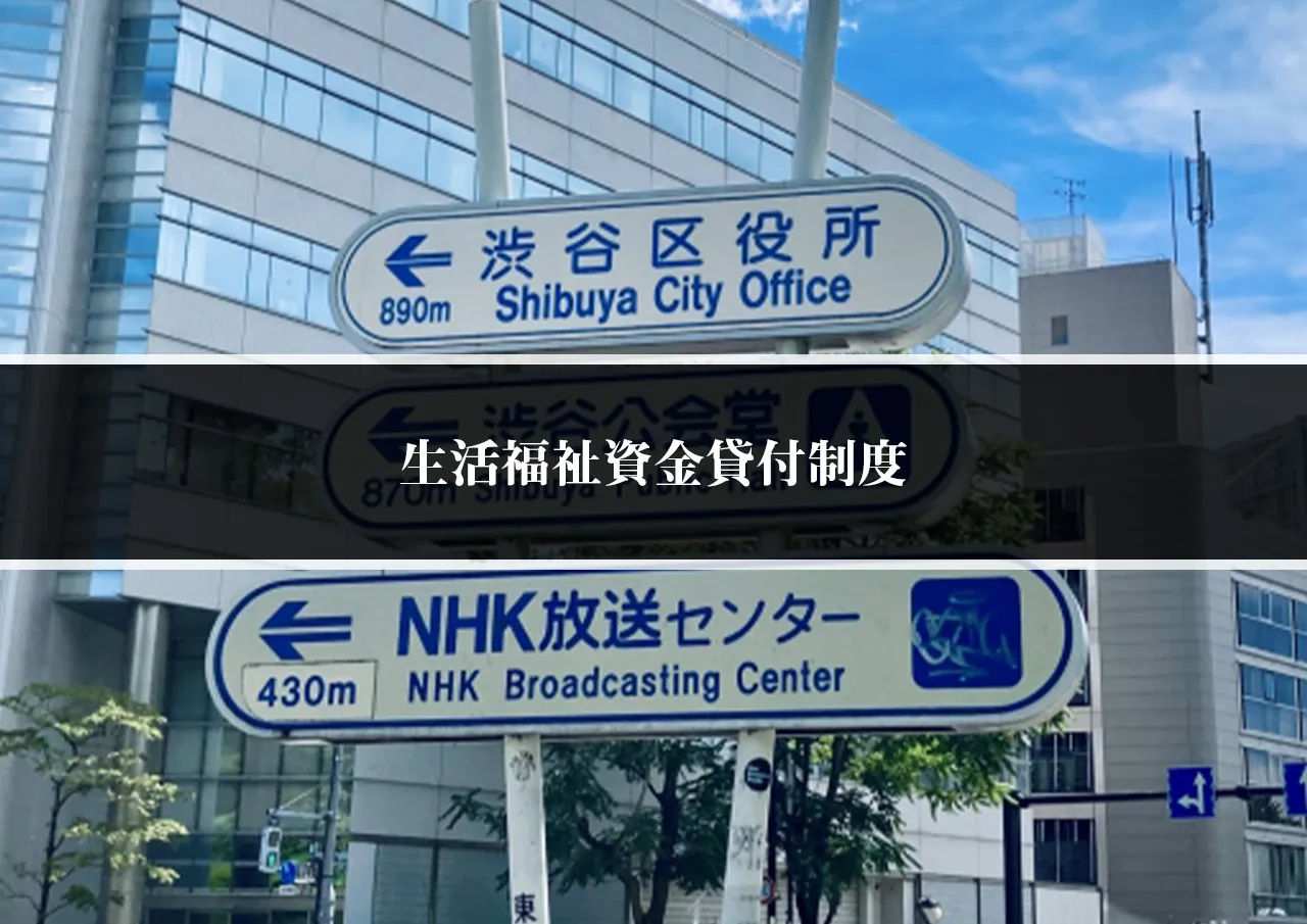 生活福祉資金貸付制度