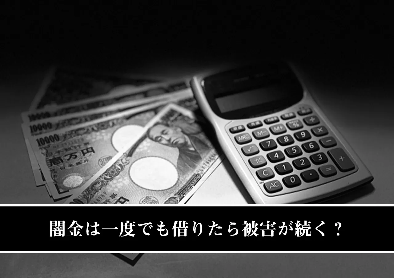 闇金は一度でも借りたら被害が続く?