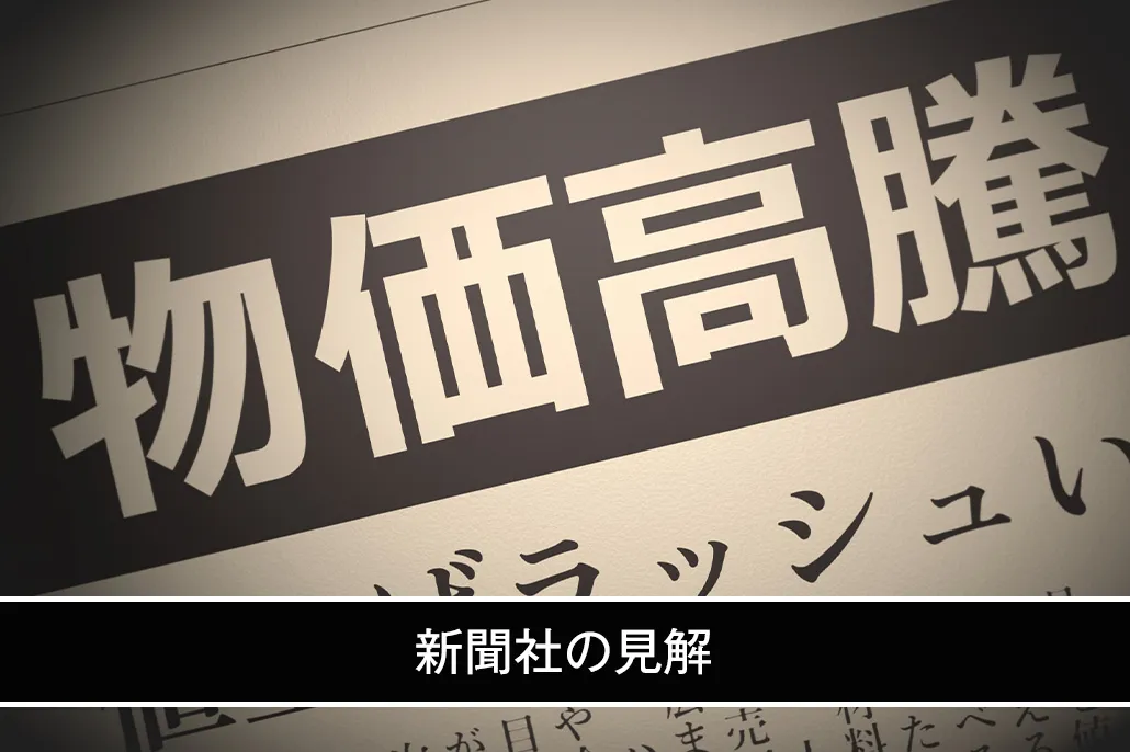 新聞社の見解