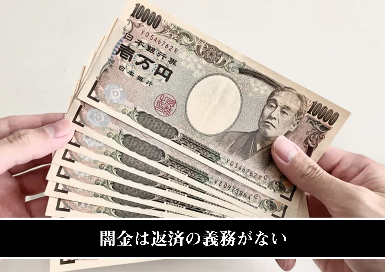 闇金は返済の義務がない