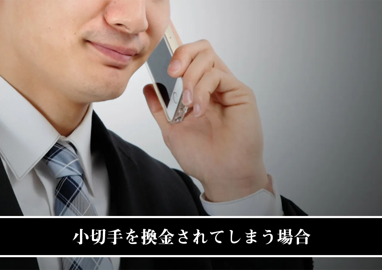 小切手を換金されてしまう場合