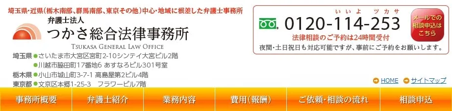 弁護士法人つかさ総合法律事務所