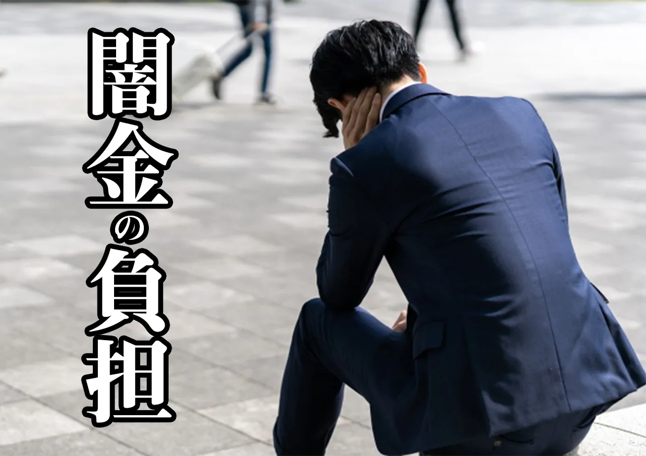 闇金 負担