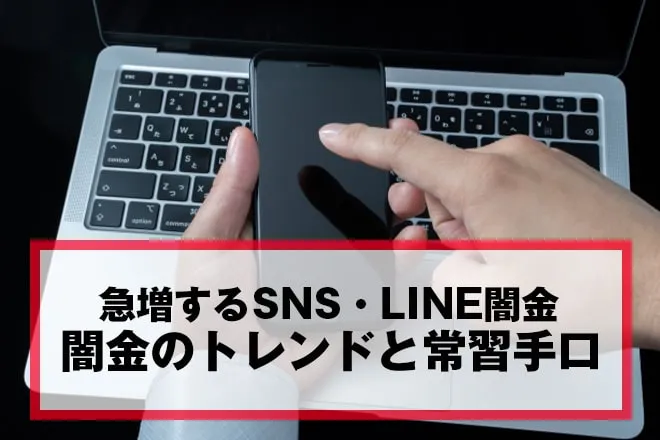 闇金のトレンドと常習手口