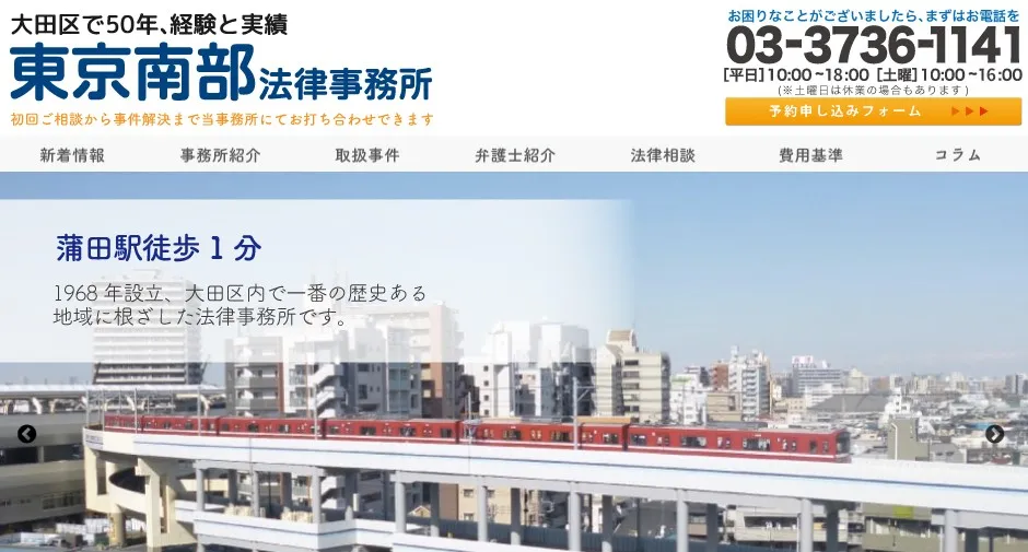 東京南部法律事務所