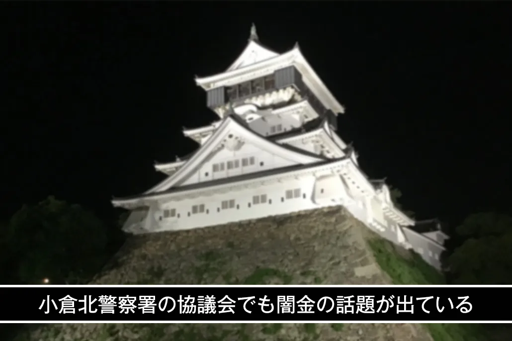 警察の会議にも闇金の話題が出る