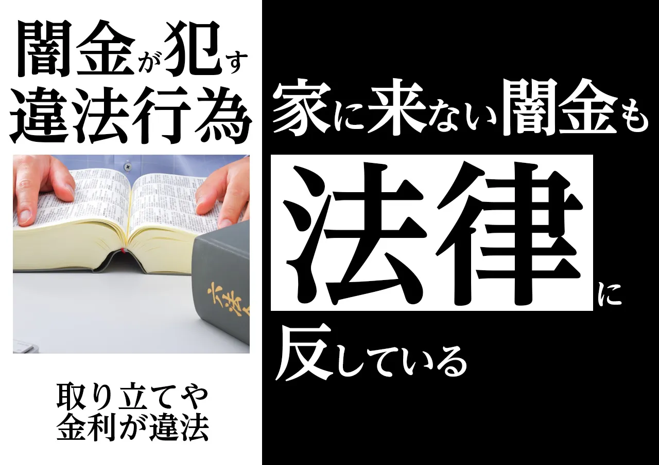 違法！闇金が家に来なくても業者として法律を犯している