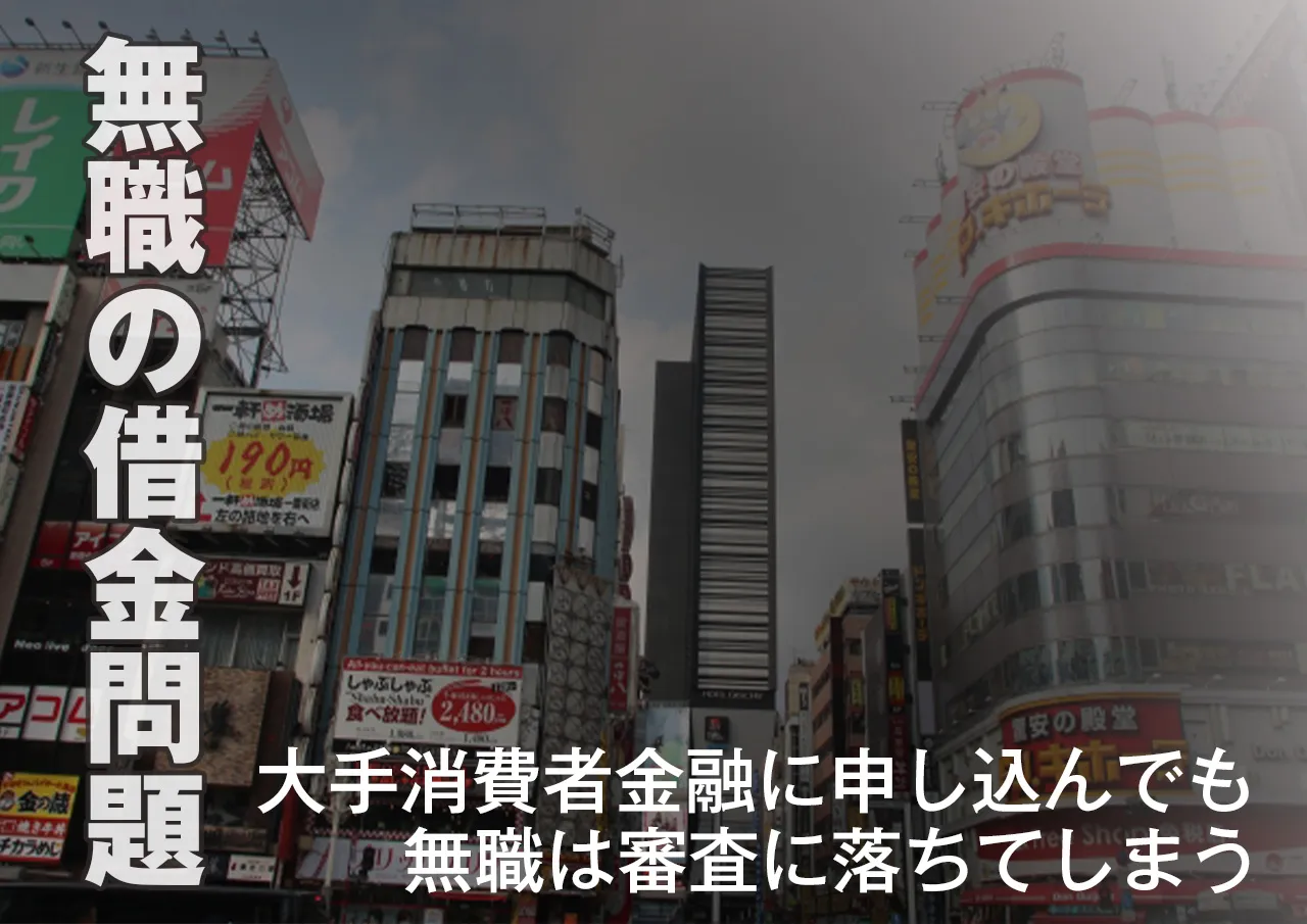 アコムやアイフルから借金したくても無職はできないって本当?