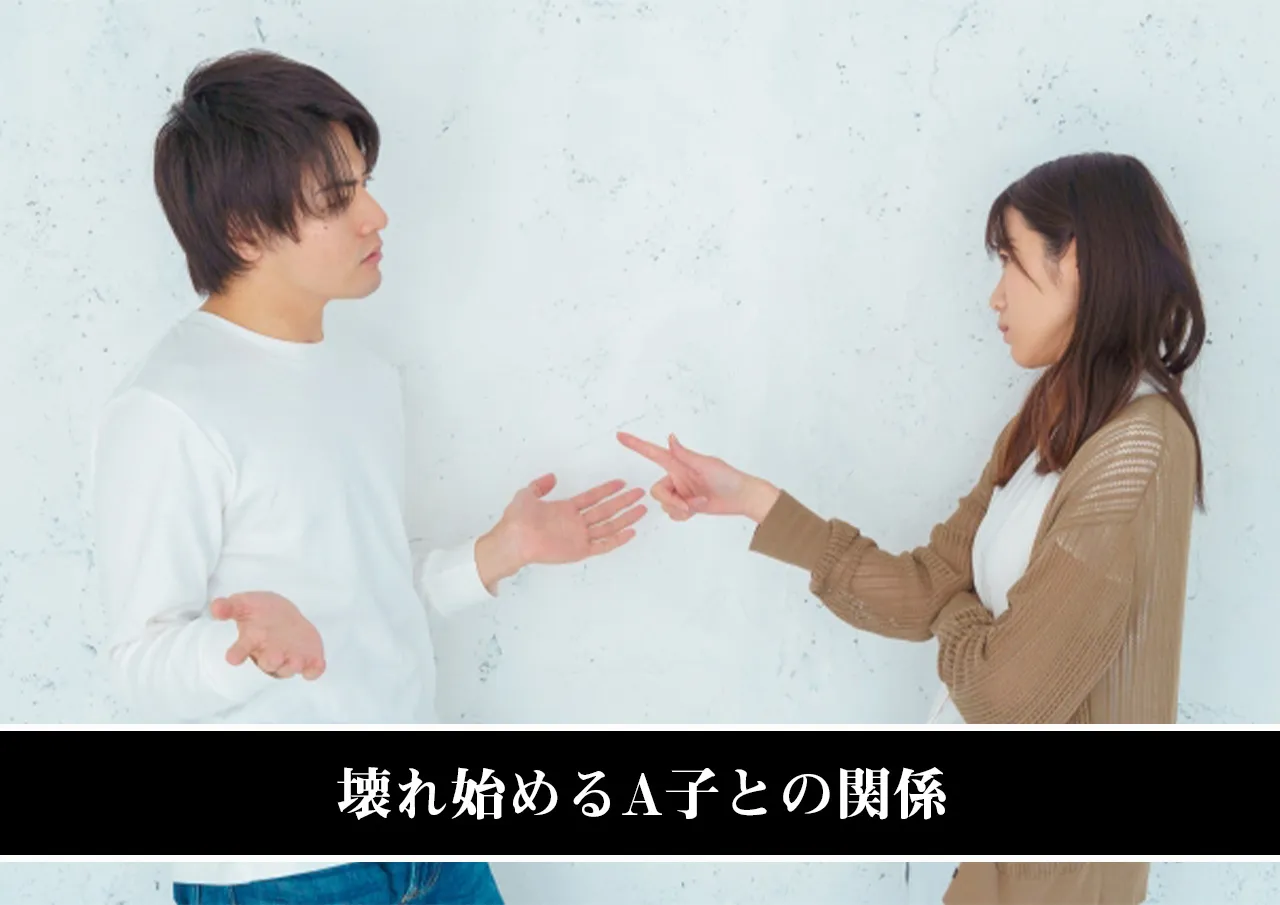 壊れ始めるA子との関係