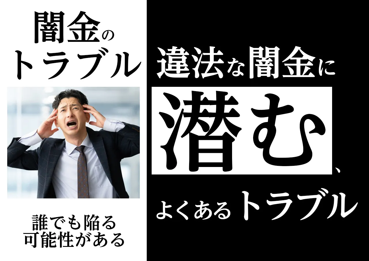 実際に多い闇金トラブルの事例