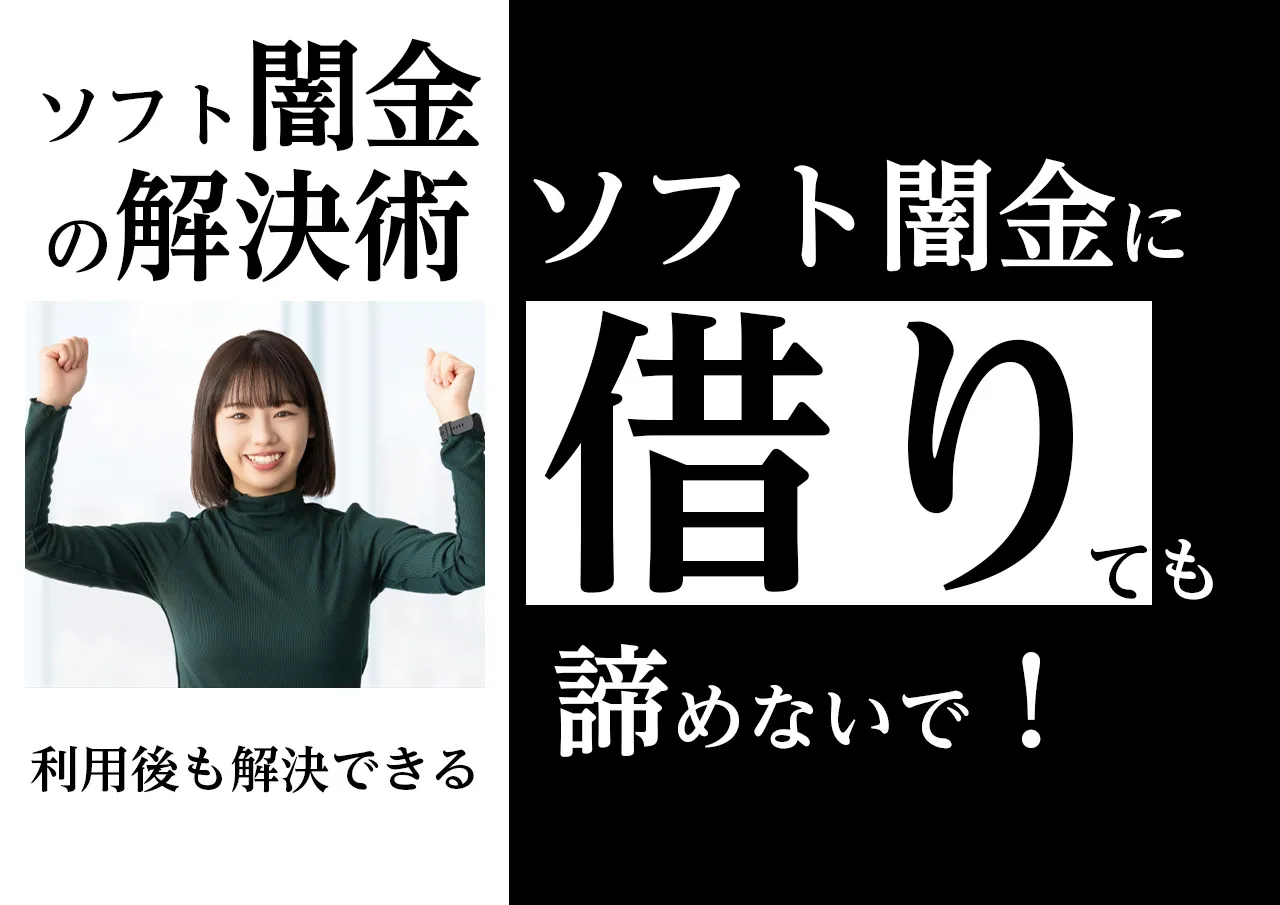 4つの解決術｜ソフト闇金に借りてしまっても諦めるな！