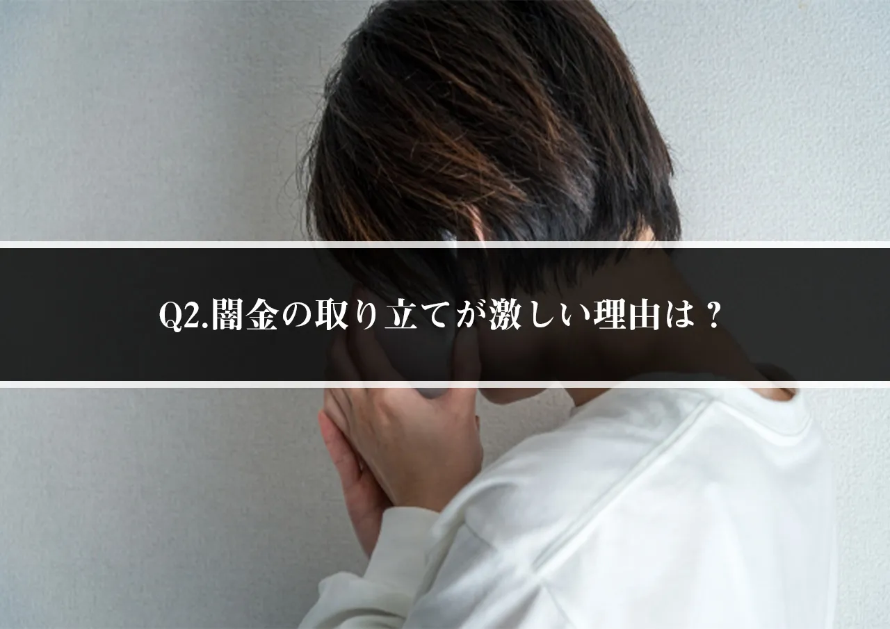 Q2.闇金の取り立てが激しい理由は?