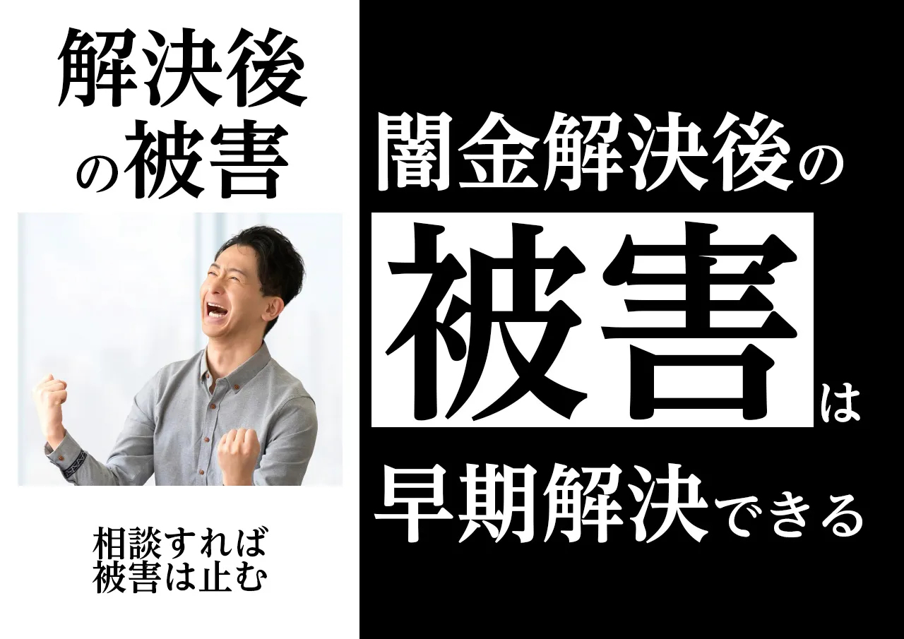解決法｜闇金被害が再発した場合は早急にご相談を