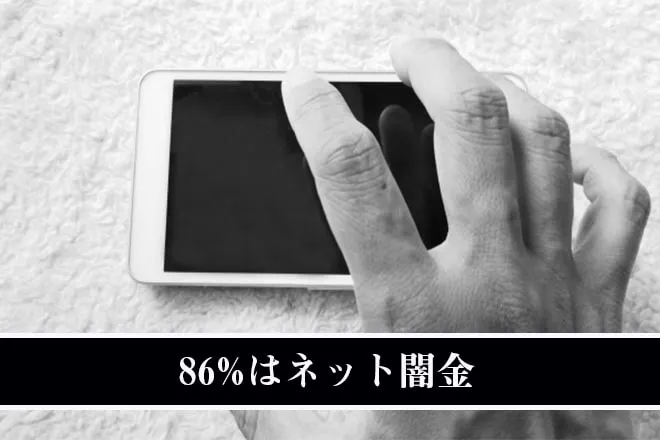 闇金被害の86%はネット闇金