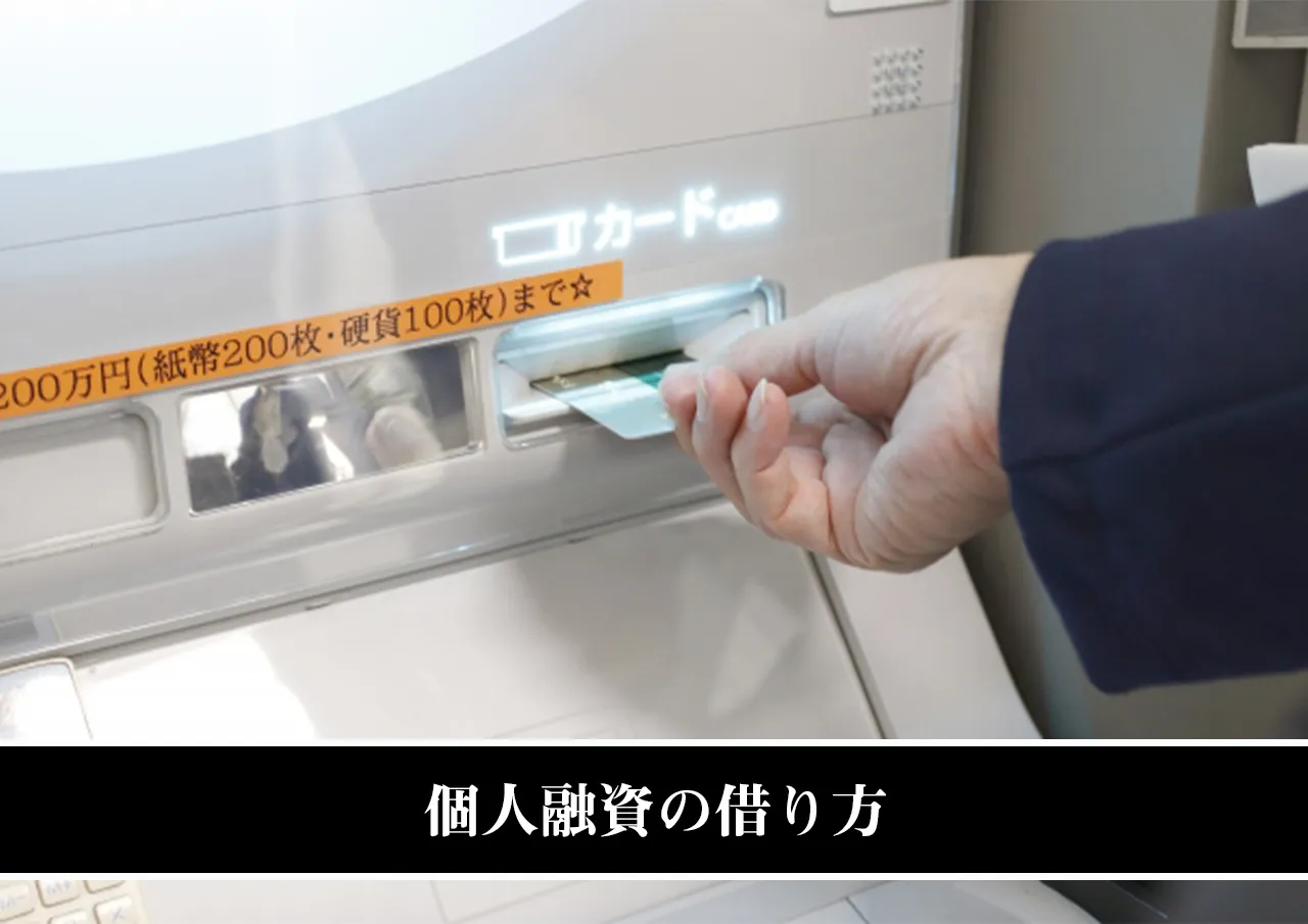 個人融資の借り方