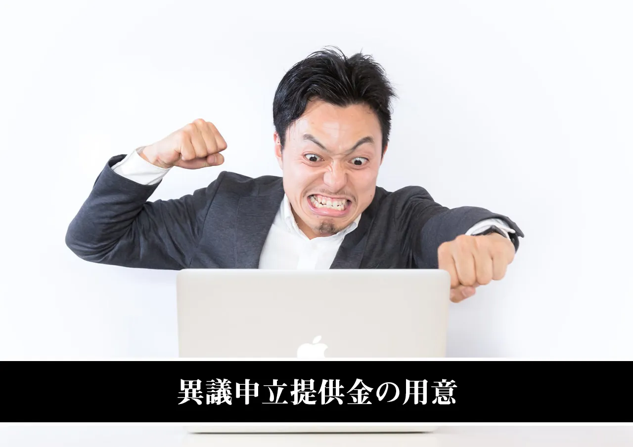 異議申立提供金の用意