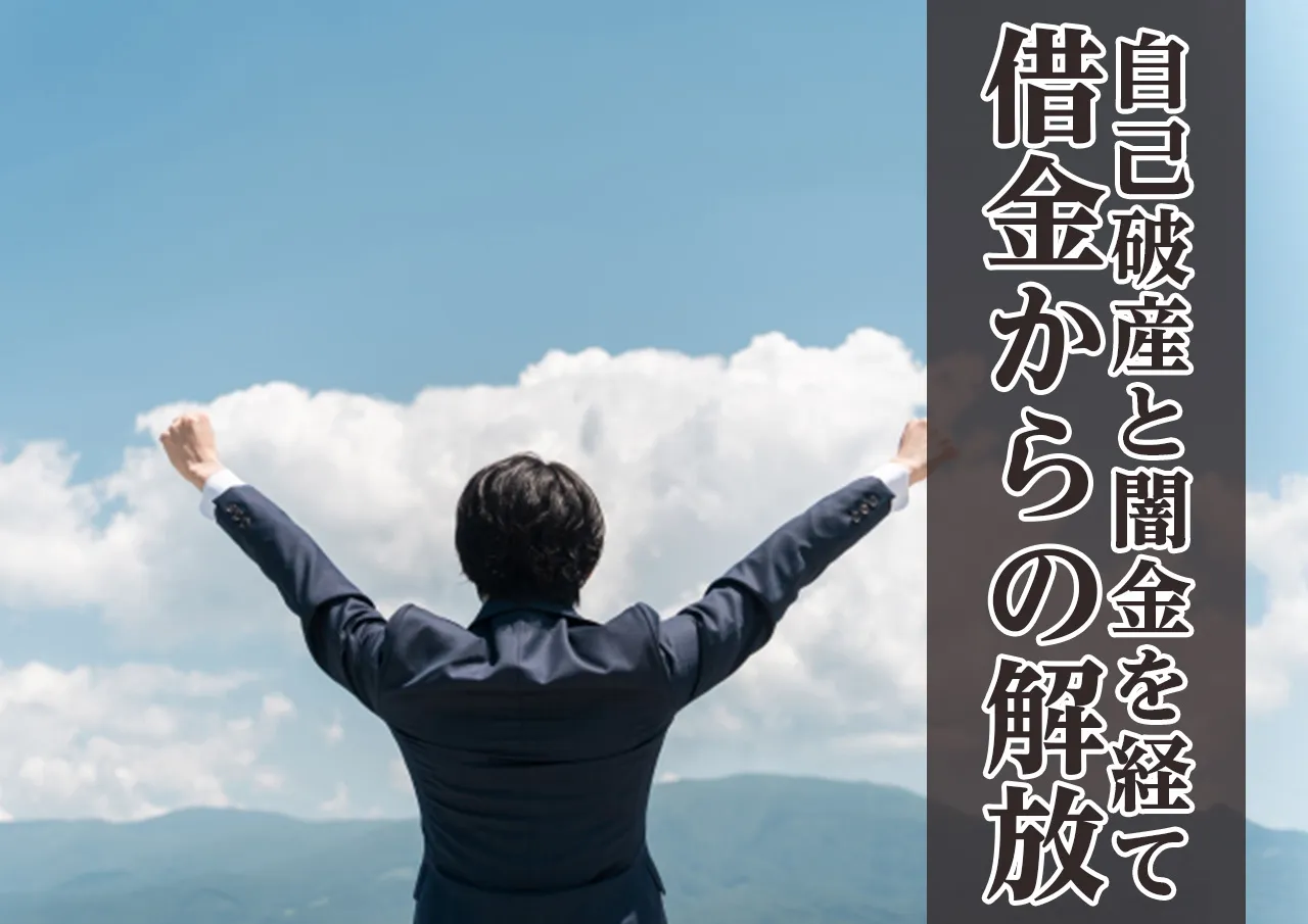 LINE闇金と自己破産手続きを終えた今