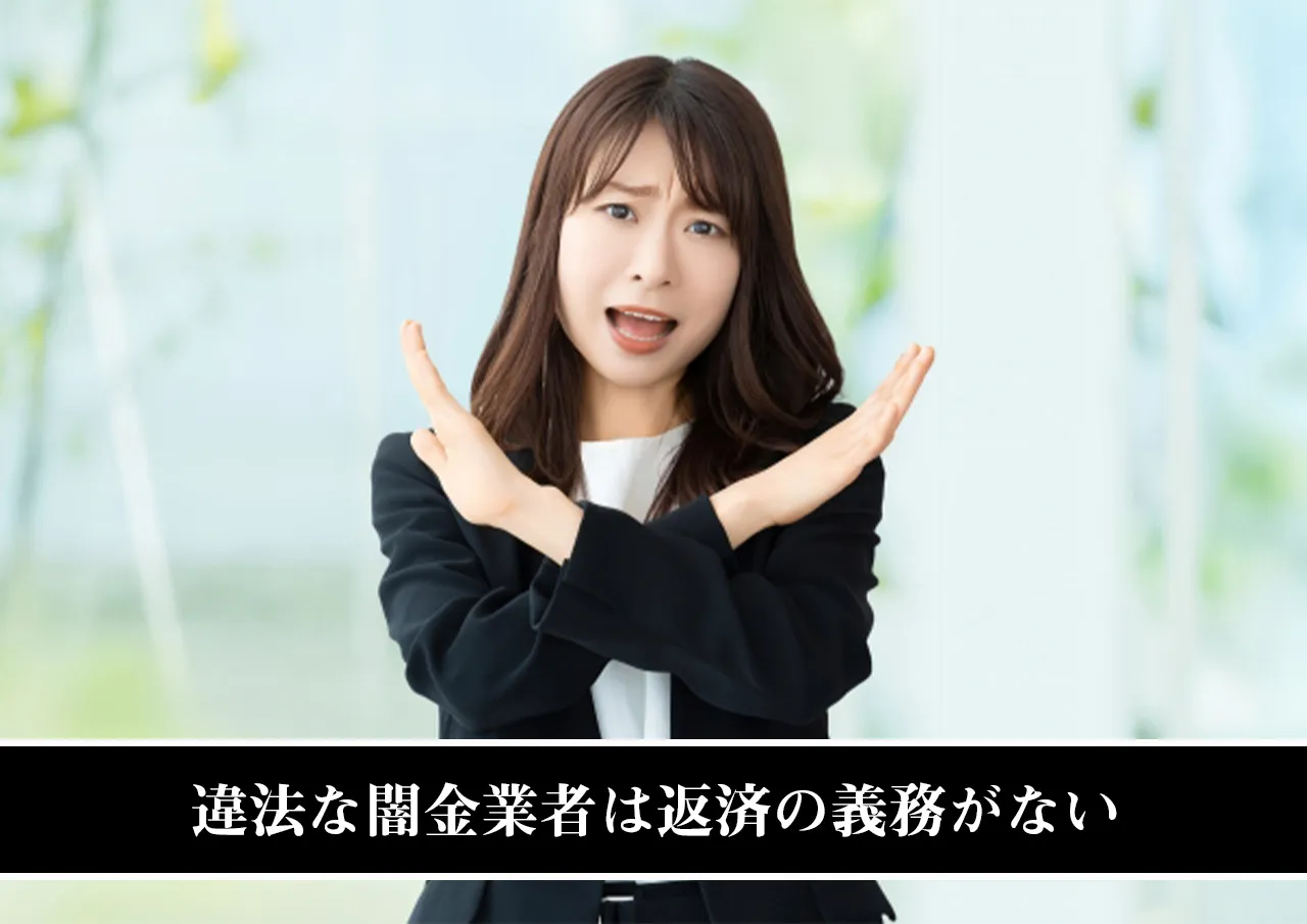 違法な闇金業者は返済の義務がない