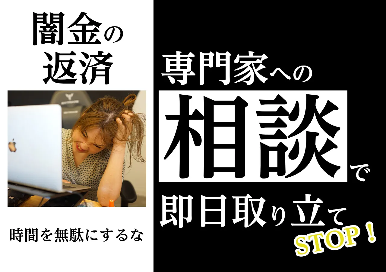 返済困難|闇金の高額金利を払えなくなったら専門家へ